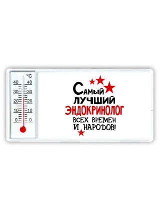 Самый лучший эндокринолог всех времён и народов