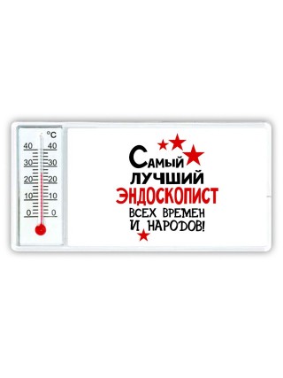 Самый лучший эндоскопист всех времён и народов