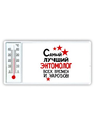 Самый лучший энтомолог всех времён и народов