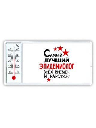 Самый лучший эпидемиолог всех времён и народов