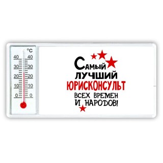 Самый лучший юрисконсульт всех времён и народов