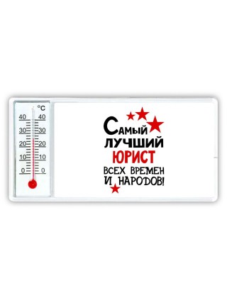 Самый лучший юрист всех времён и народов