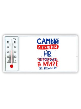 Самый лучший HR в мире - так решили все