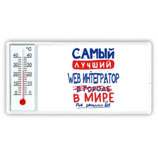 Самый лучший WEB ИНТЕГРАТОР в мире - так решили все