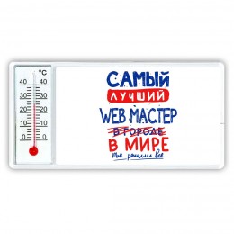 Самый лучший WEB МАСТЕР в мире - так решили все