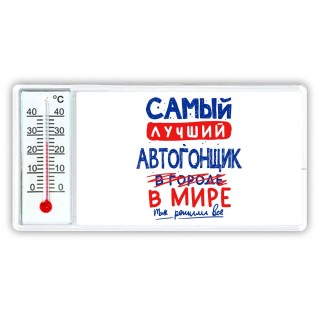 Самый лучший АВТОГОНЩИК в мире - так решили все