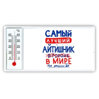 Самый лучший АйТИШНИК в мире - так решили все