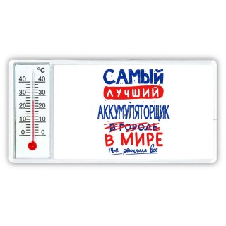 Самый лучший АККУМУЛЯТОРЩИК в мире - так решили все