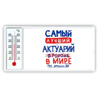 Самый лучший АКТУАРИй в мире - так решили все