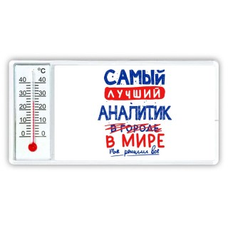 Самый лучший АНАЛИТИК в мире - так решили все