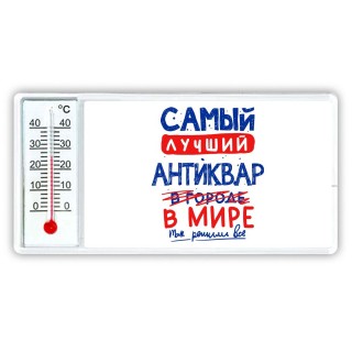 Самый лучший АНТИКВАР в мире - так решили все