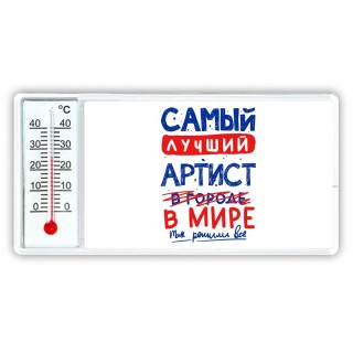 Самый лучший АРТИСТ в мире - так решили все