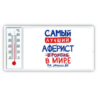 Самый лучший АФЕРИСТ в мире - так решили все