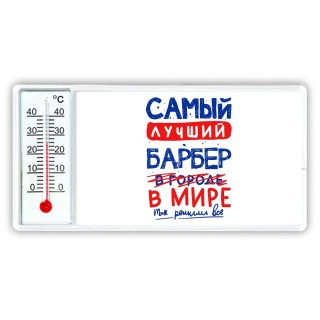 Самый лучший БАРБЕР в мире - так решили все