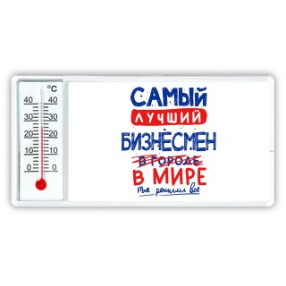 Самый лучший БИЗНЕСМЕН в мире - так решили все