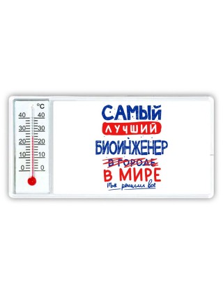 Самый лучший БИОИНЖЕНЕР в мире - так решили все