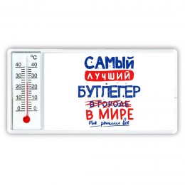 Самый лучший БУТЛЕГЕР в мире - так решили все