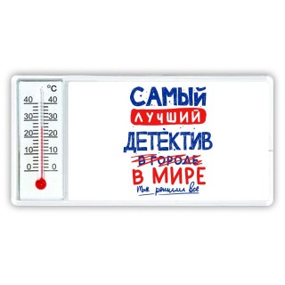 Самый лучший ДЕТЕКТИВ в мире - так решили все