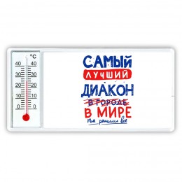 Самый лучший ДИАКОН в мире - так решили все