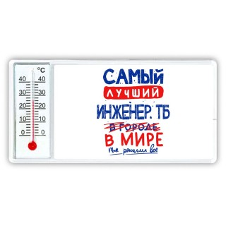 Самый лучший ИНЖЕНЕР ТБ в мире - так решили все