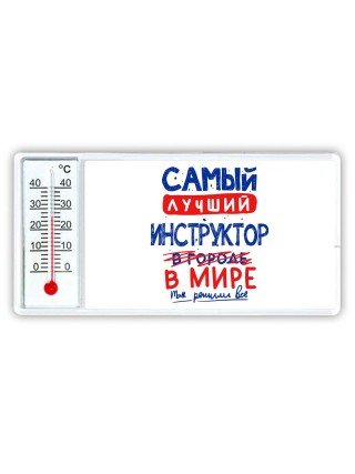 Самый лучший ИНСТРУКТОР в мире - так решили все
