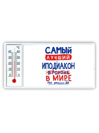 Самый лучший ИПОДИАКОН в мире - так решили все