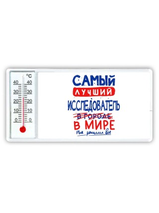 Самый лучший ИССЛЕДОВАТЕЛЬ в мире - так решили все