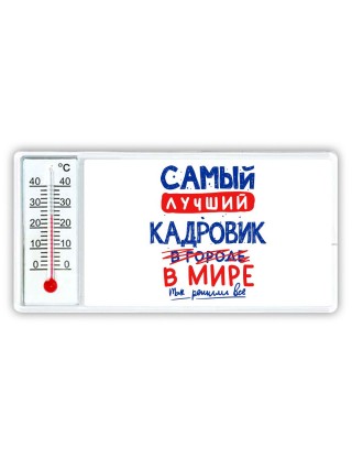 Самый лучший КАДРОВИК в мире - так решили все