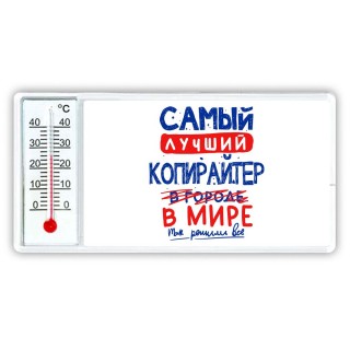 Самый лучший КОПИРАйТЕР в мире - так решили все