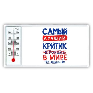 Самый лучший КРИТИК в мире - так решили все