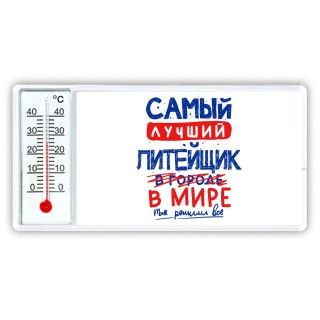 Самый лучший ЛИТЕйЩИК в мире - так решили все