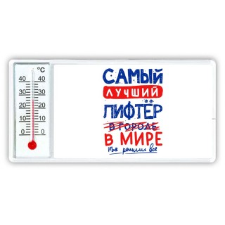 Самый лучший ЛИФТЁР в мире - так решили все