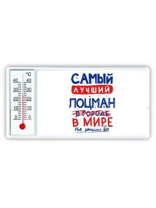 Самый лучший ЛОЦМАН в мире - так решили все