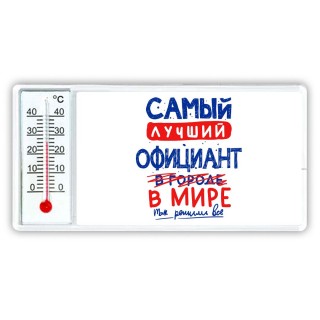 Самый лучший ОФИЦИАНТ в мире - так решили все