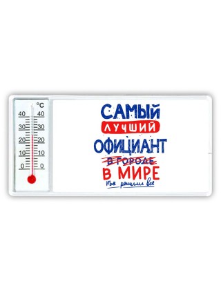Самый лучший ОФИЦИАНТ в мире - так решили все