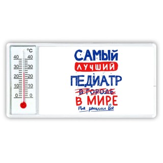 Самый лучший ПЕДИАТР в мире - так решили все