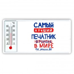 Самый лучший ПЕЧАТНИК в мире - так решили все