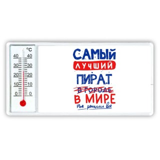 Самый лучший ПИРАТ в мире - так решили все