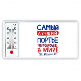 Самый лучший ПОРТЬЕ в мире - так решили все