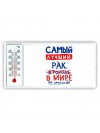 Самый лучший РАК в мире - так решили все