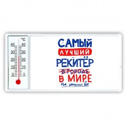 Самый лучший РЕКИТЁР в мире - так решили все