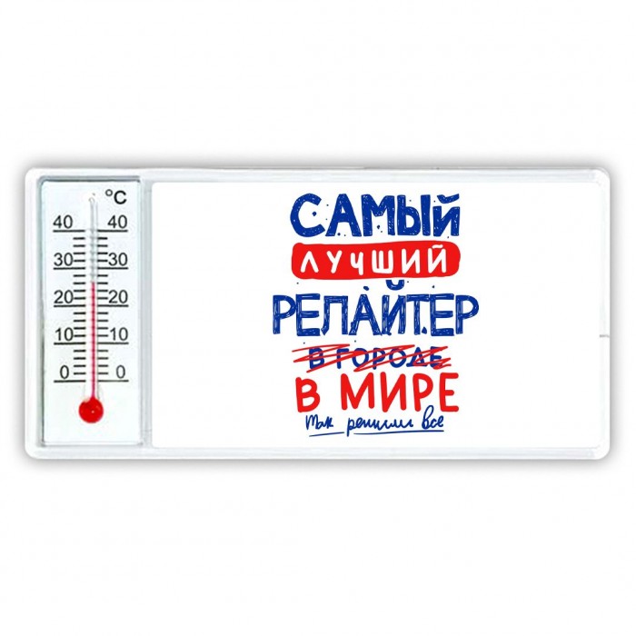 Самый лучший РЕЛАйТЕР в мире - так решили все