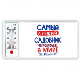 Самый лучший САДОВНИК в мире - так решили все