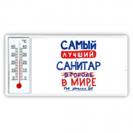 Самый лучший САНИТАР в мире - так решили все