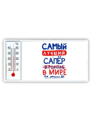 Самый лучший САПЁР в мире - так решили все