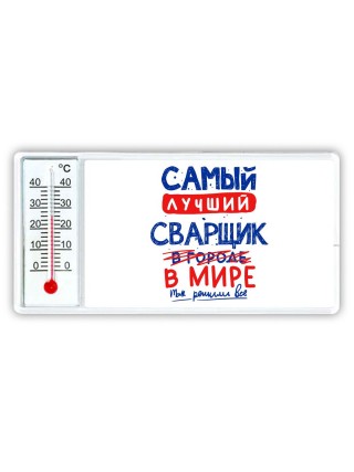 Самый лучший СВАРЩИК в мире - так решили все