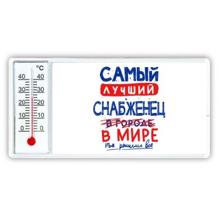 Самый лучший СНАБЖЕНЕЦ в мире - так решили все