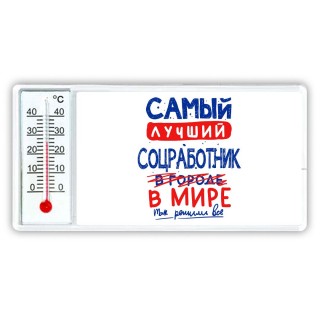 Самый лучший СОЦРАБОТНИК в мире - так решили все