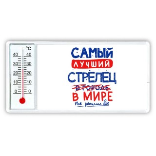 Самый лучший СТРЕЛЕЦ в мире - так решили все