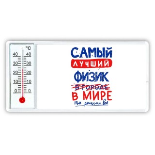 Самый лучший ФИЗИК в мире - так решили все